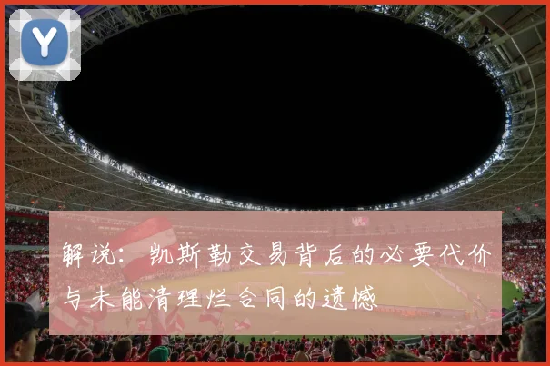 解说：凯斯勒交易背后的必要代价与未能清理烂合同的遗憾