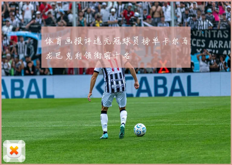 体育画报评选无冠球员榜单卡尔马龙巴克利领衔前十名