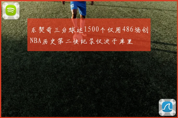 东契奇三分球达1500个仅用486场创NBA历史第二快纪录仅次于库里