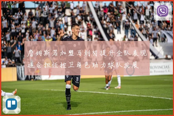 詹姆斯若加盟马刺将提升全队表现适合担任控卫角色助力球队发展