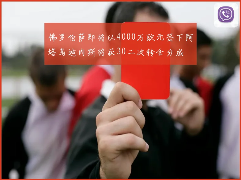 佛罗伦萨即将以4000万欧元签下阿塔乌迪内斯将获30二次转会分成
