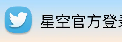 星空官方登录入口 Logo